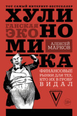 Хулиномика: Хулиганская экономика. Финансовые рынки для тех, кто их в гробу видал
